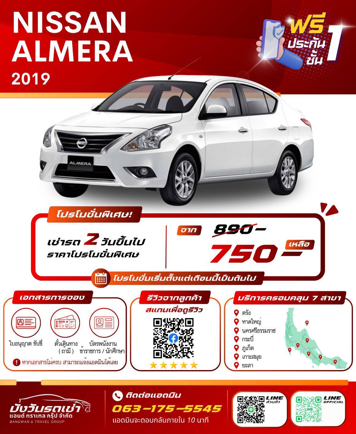 รถเช่าหาดใหญ่ NISSAN ALMERA 2019
